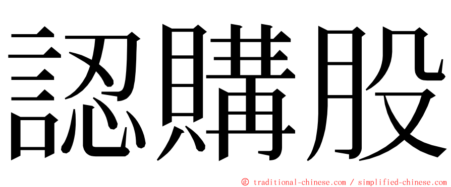 認購股 ming font