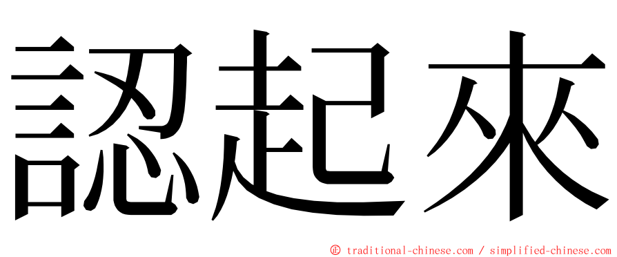 認起來 ming font