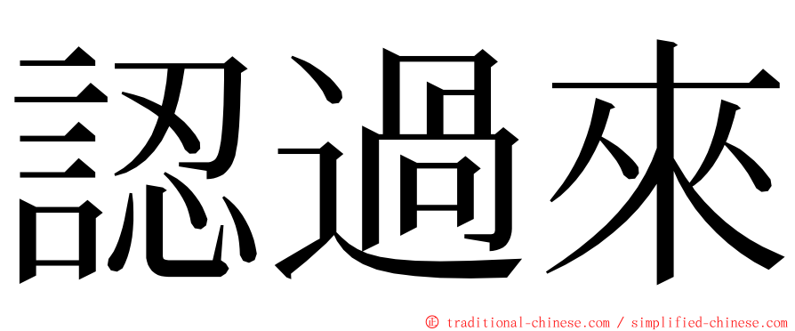 認過來 ming font