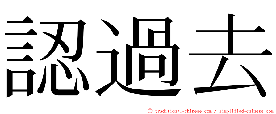 認過去 ming font