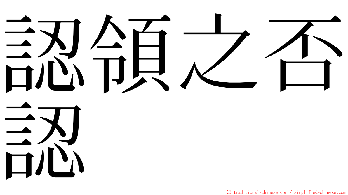 認領之否認 ming font