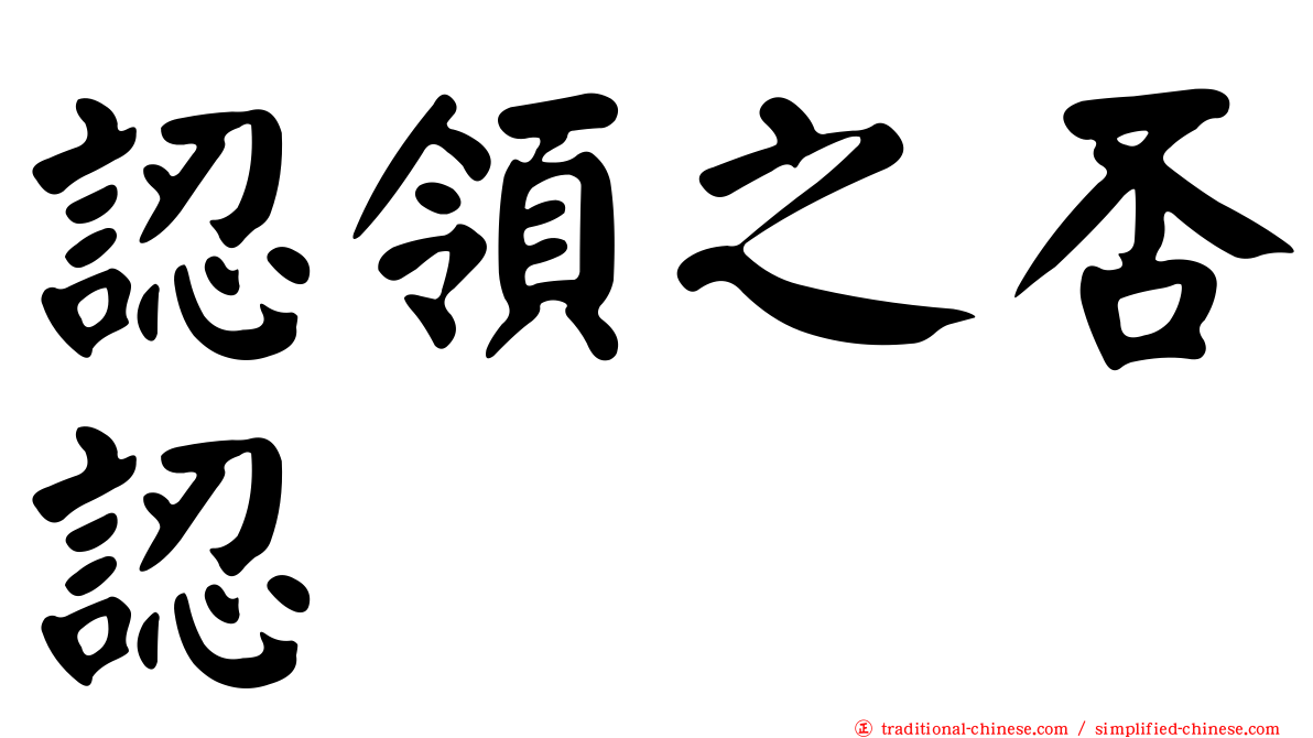 認領之否認