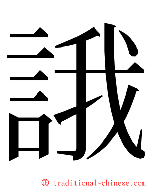 誐 ming font