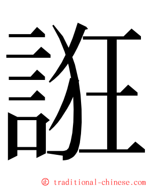 誑 ming font