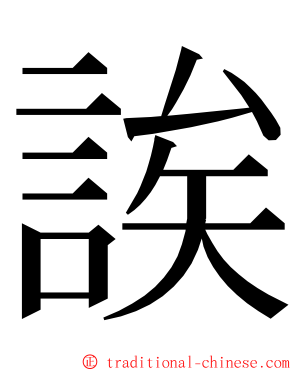 誒 ming font