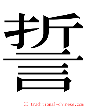 誓 ming font