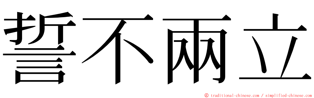 誓不兩立 ming font