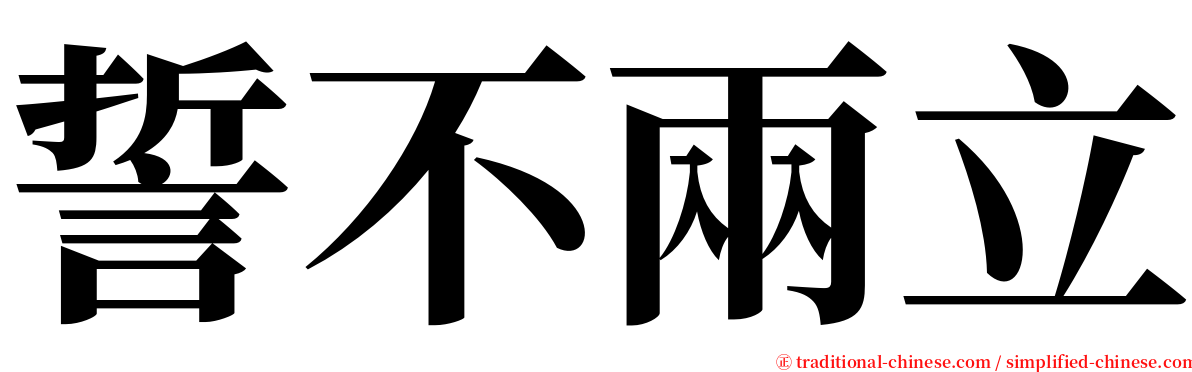 誓不兩立 serif font