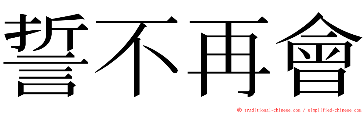 誓不再會 ming font