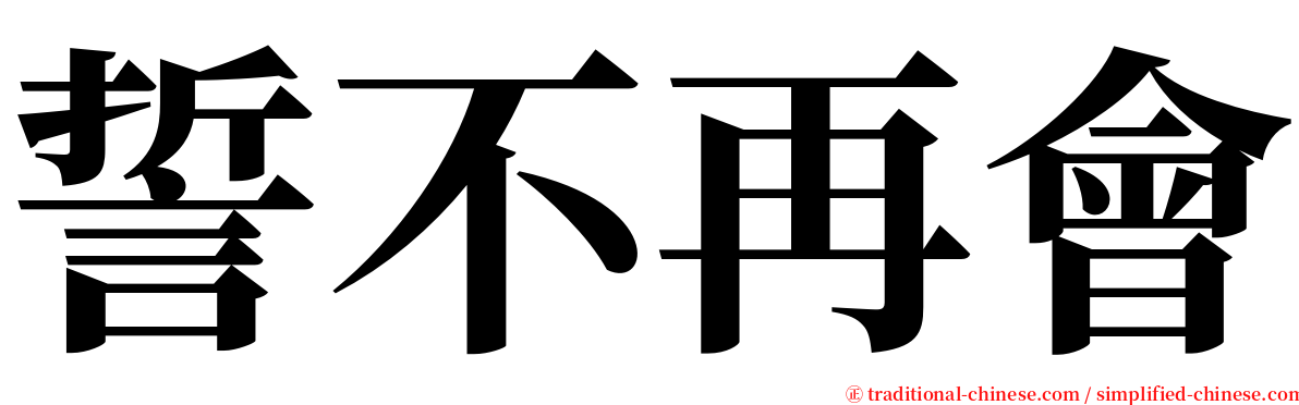 誓不再會 serif font