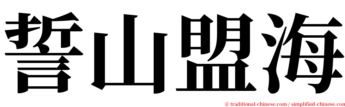 誓山盟海 serif font