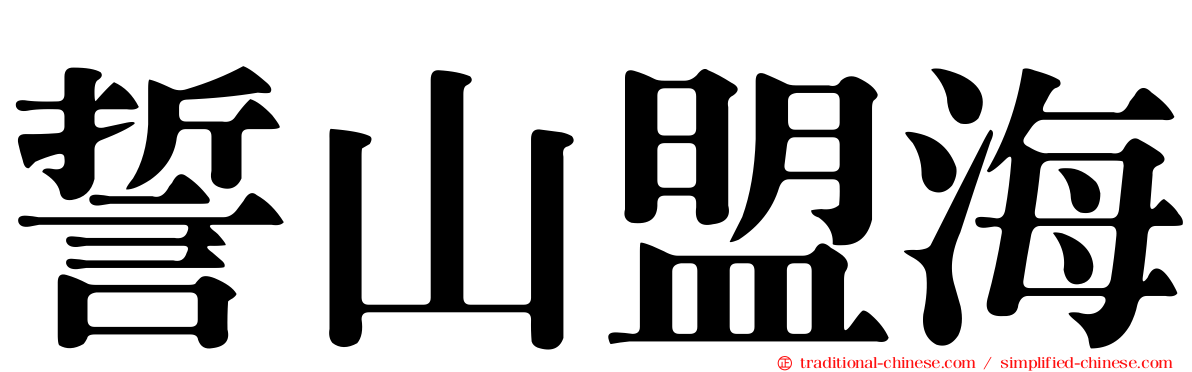 誓山盟海