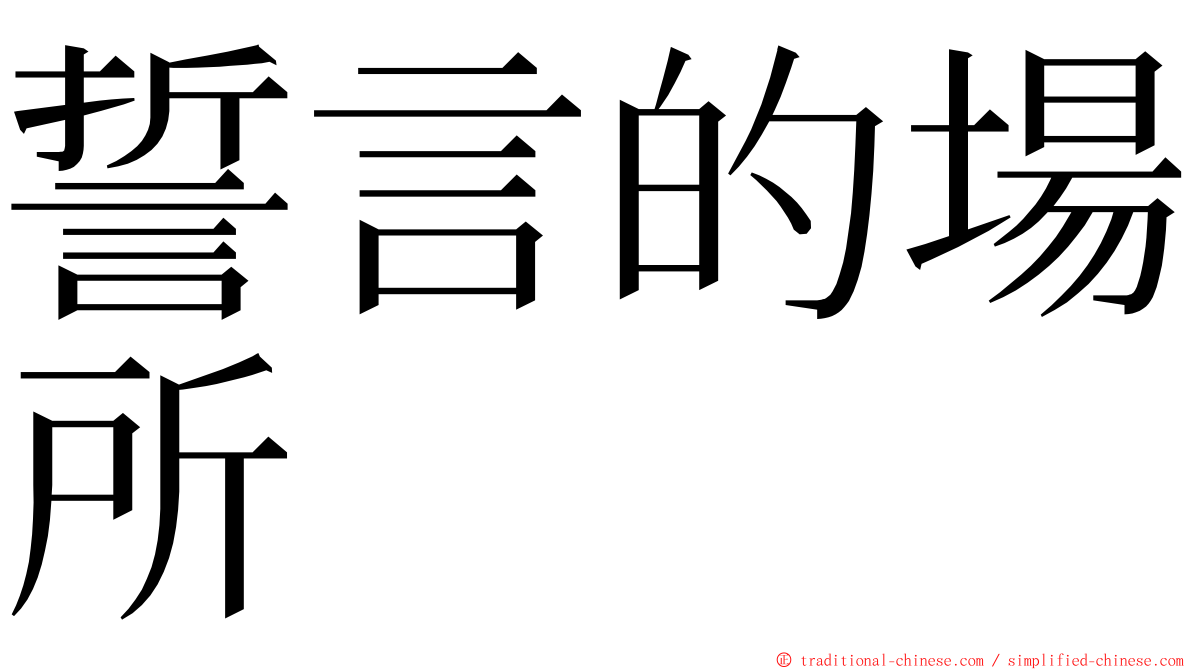 誓言的場所 ming font