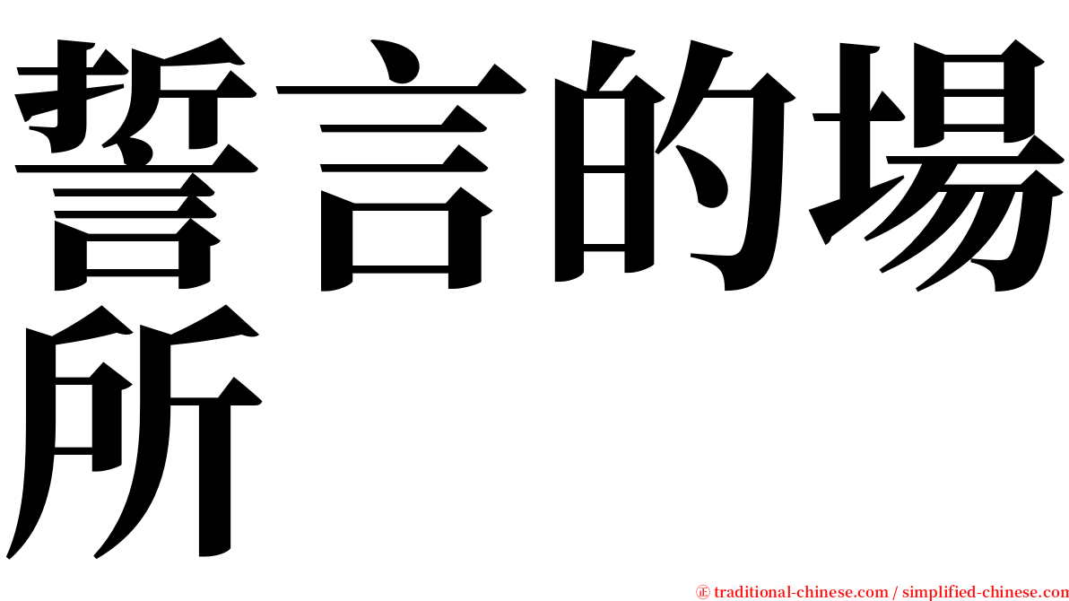 誓言的場所 serif font