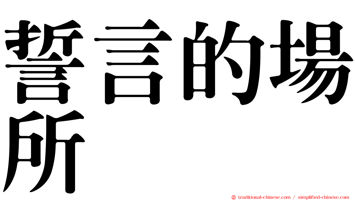 誓言的場所