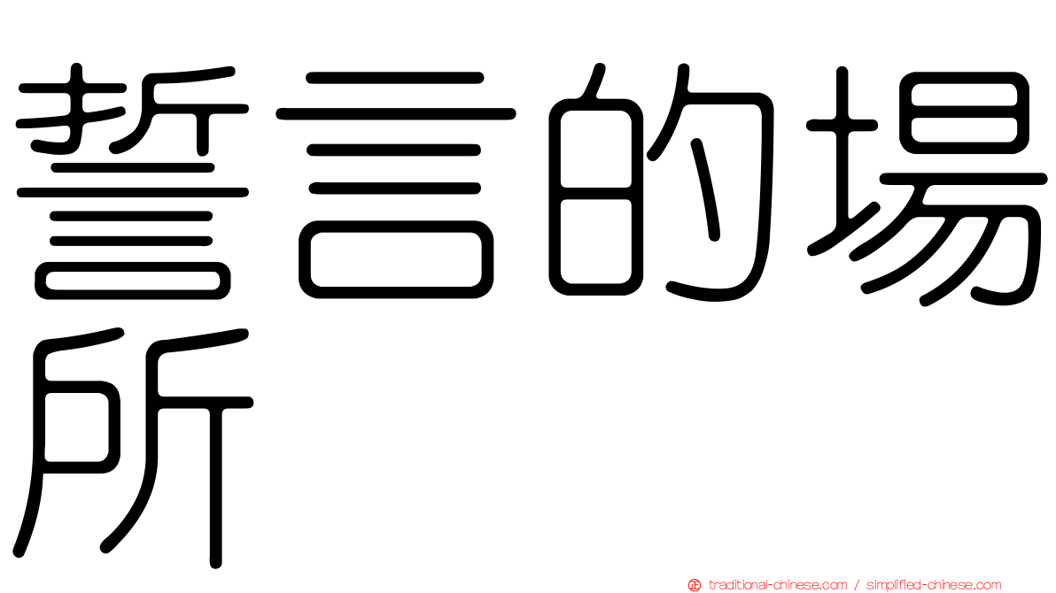 誓言的場所
