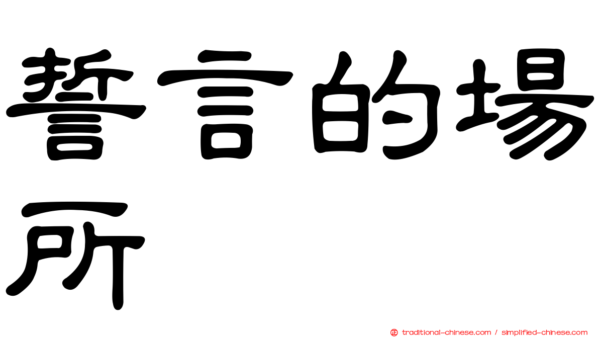 誓言的場所