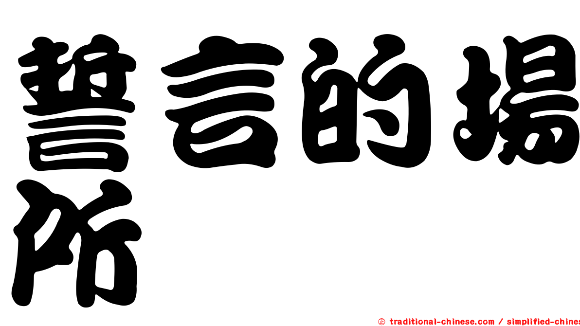 誓言的場所