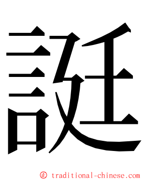 誔 ming font