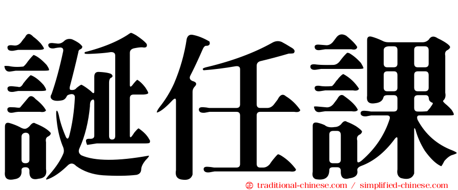 誕任課