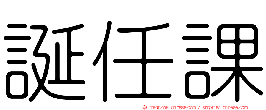 誕任課