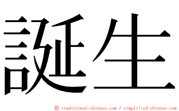 誕生 ming font