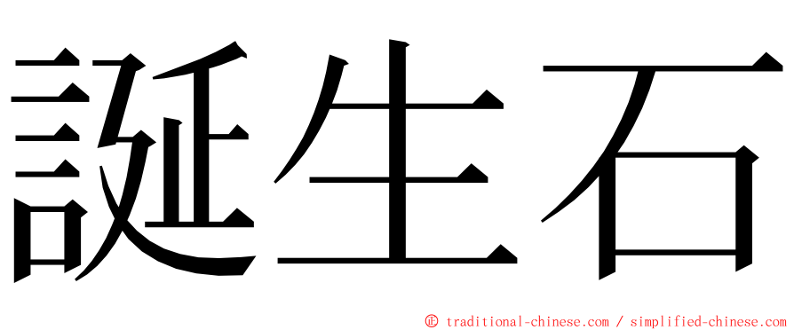 誕生石 ming font