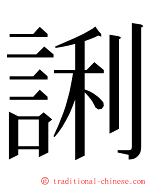 誗 ming font