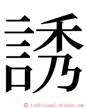 誘 ming font