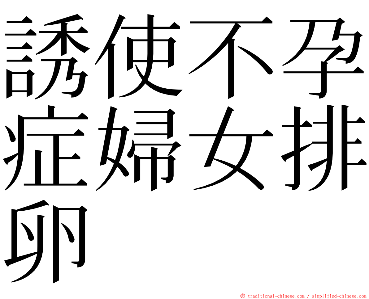 誘使不孕症婦女排卵 ming font