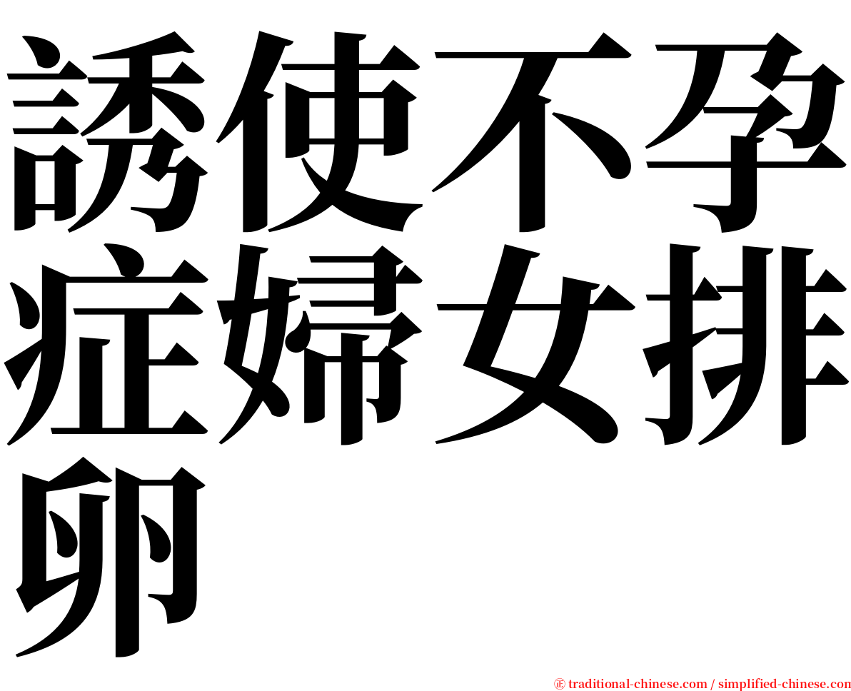 誘使不孕症婦女排卵 serif font