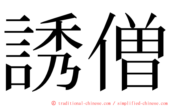 誘僧 ming font