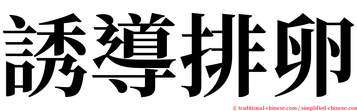 誘導排卵 serif font