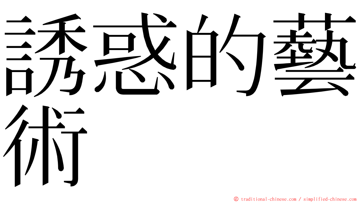 誘惑的藝術 ming font