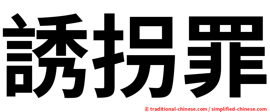 誘拐罪