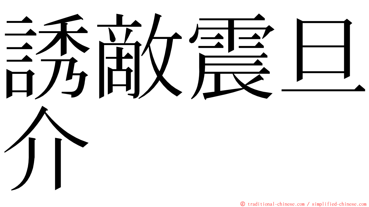 誘敵震旦介 ming font