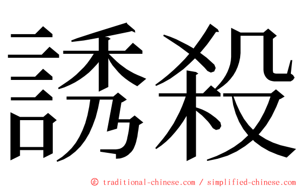 誘殺 ming font