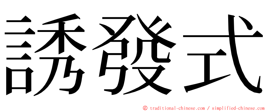 誘發式 ming font