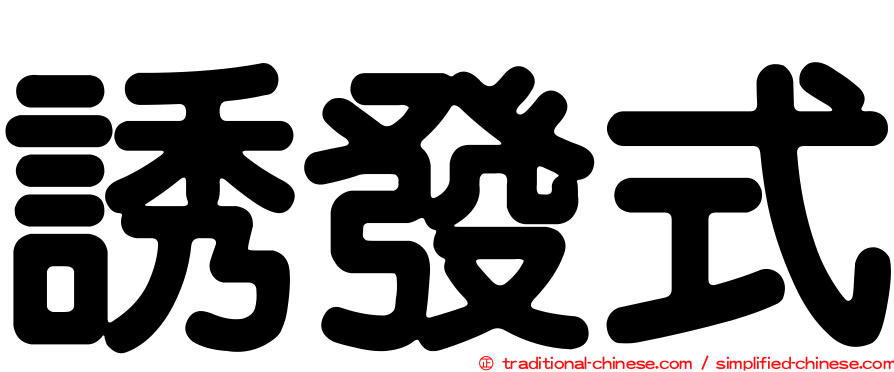 誘發式