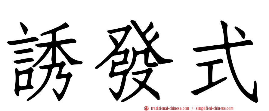 誘發式