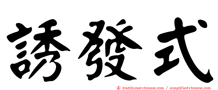 誘發式