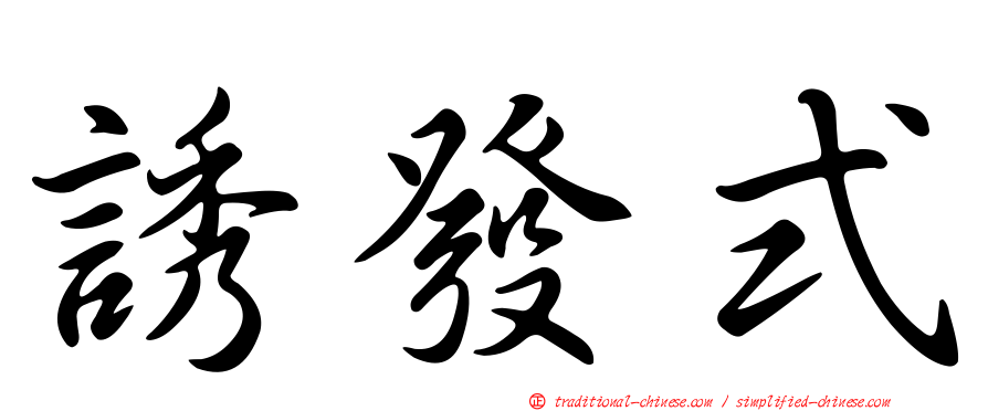 誘發式