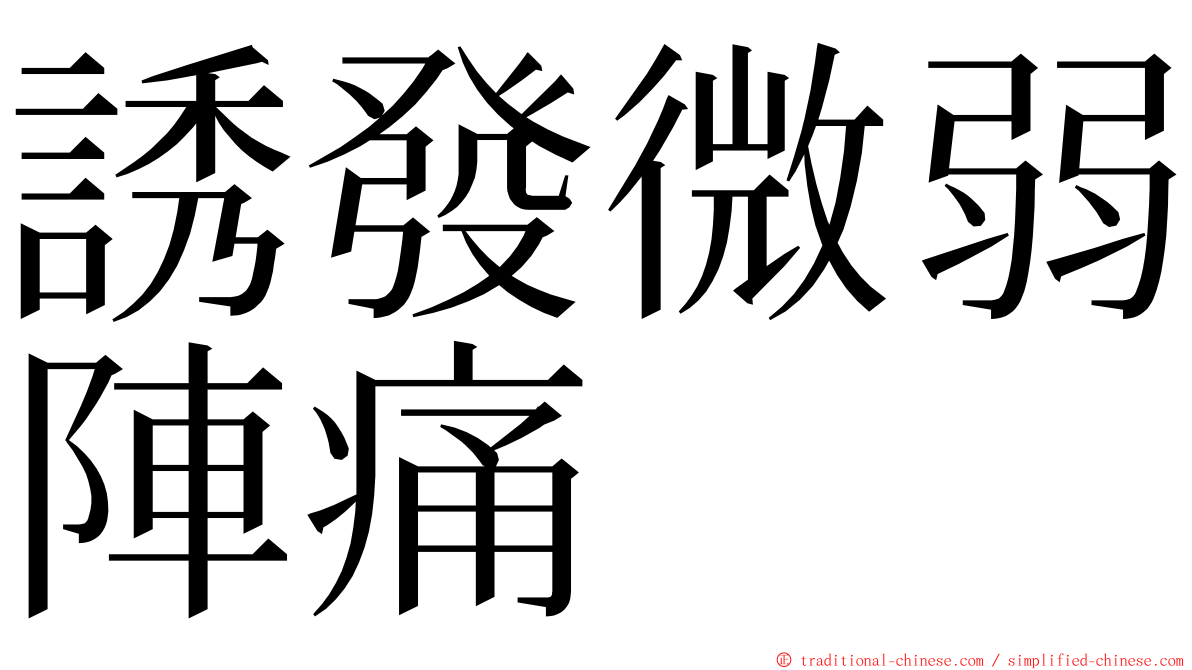 誘發微弱陣痛 ming font