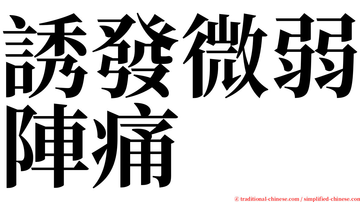 誘發微弱陣痛 serif font