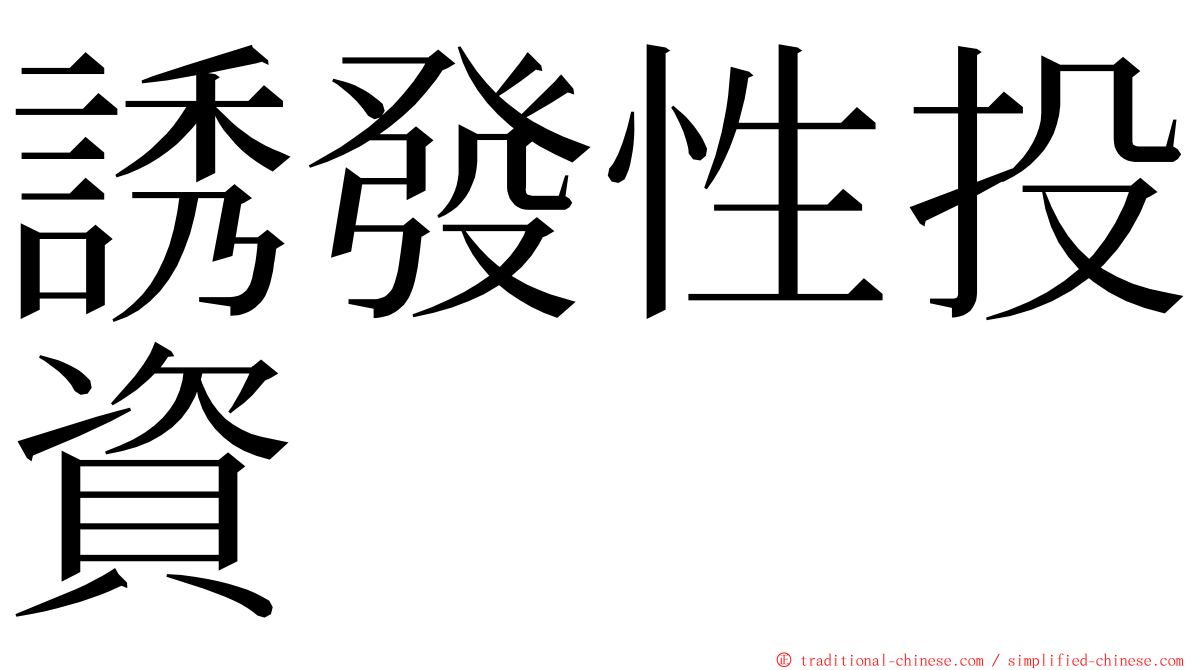 誘發性投資 ming font