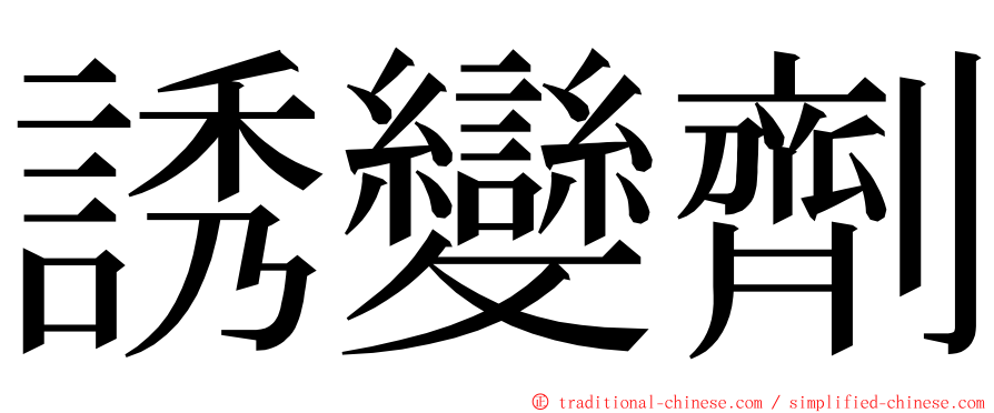 誘變劑 ming font