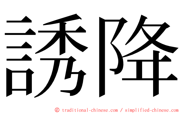 誘降 ming font