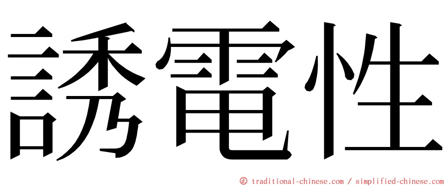 誘電性 ming font