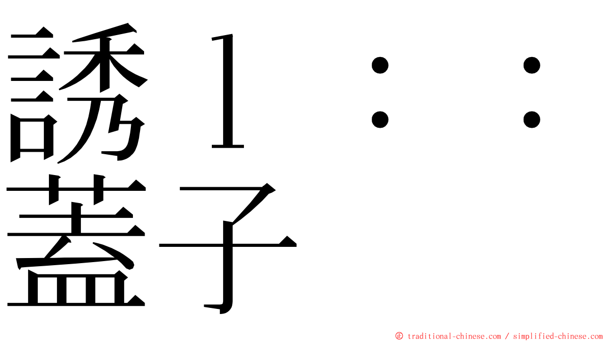 誘ｌ：：蓋子 ming font