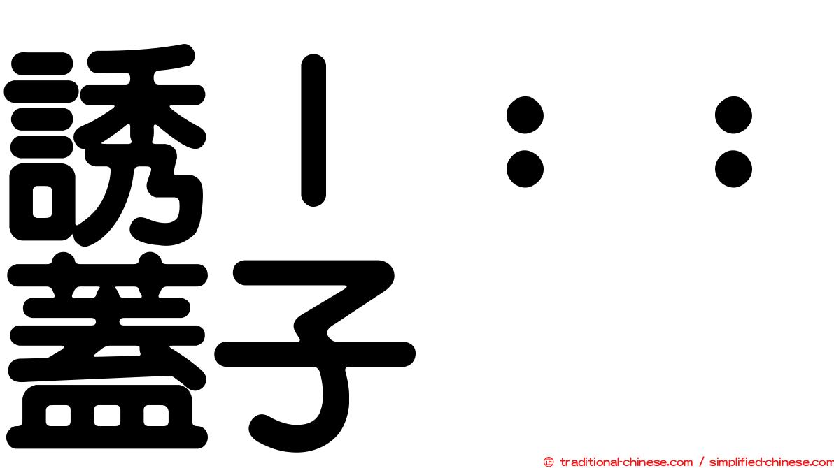 誘ｌ：：蓋子